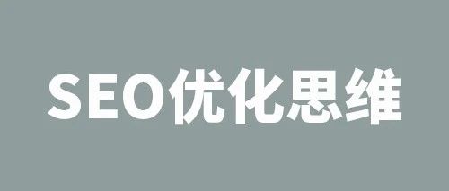 <strong>SEO网站站外优化怎么做</strong>