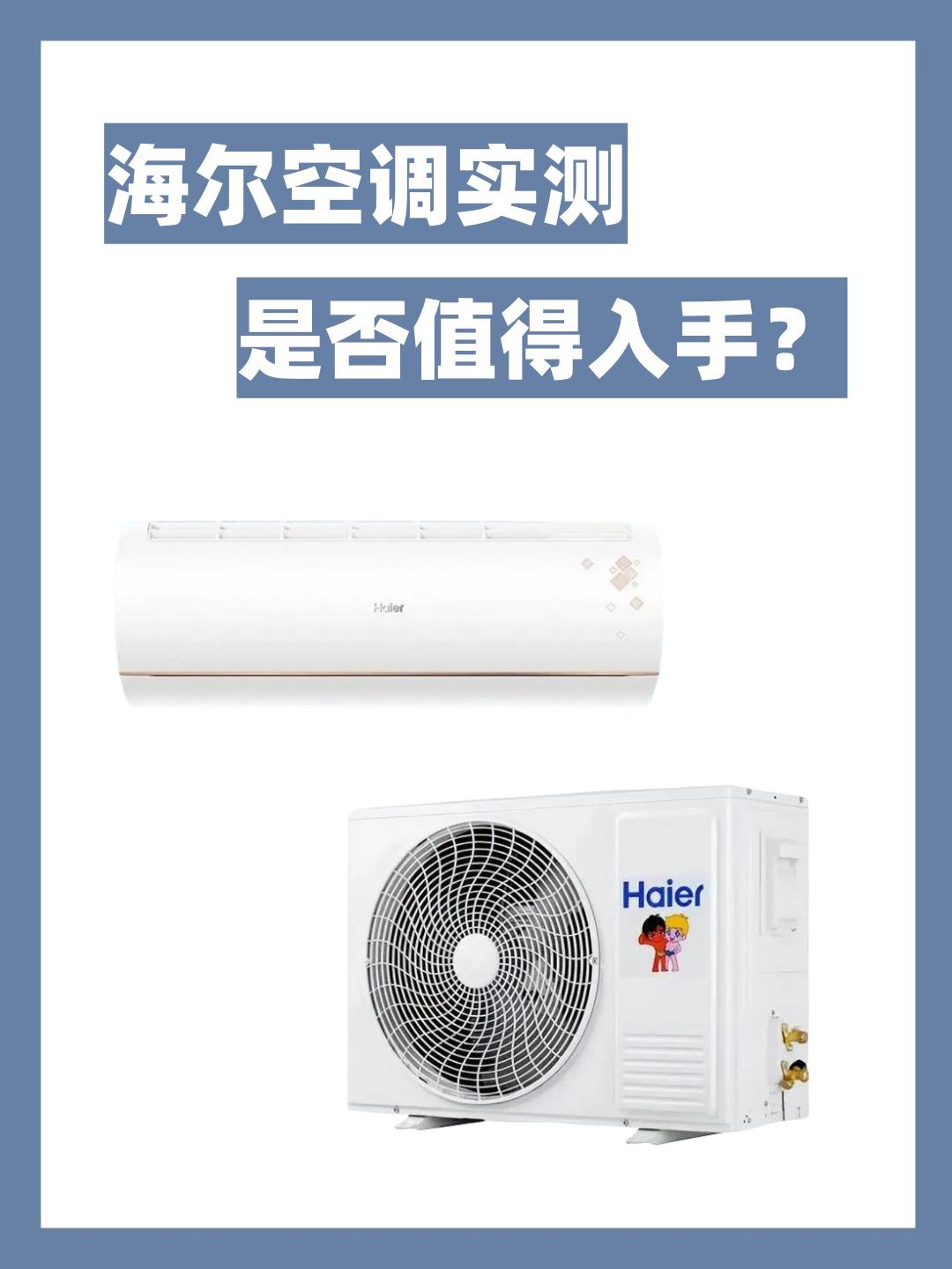 海尔空调怎么样