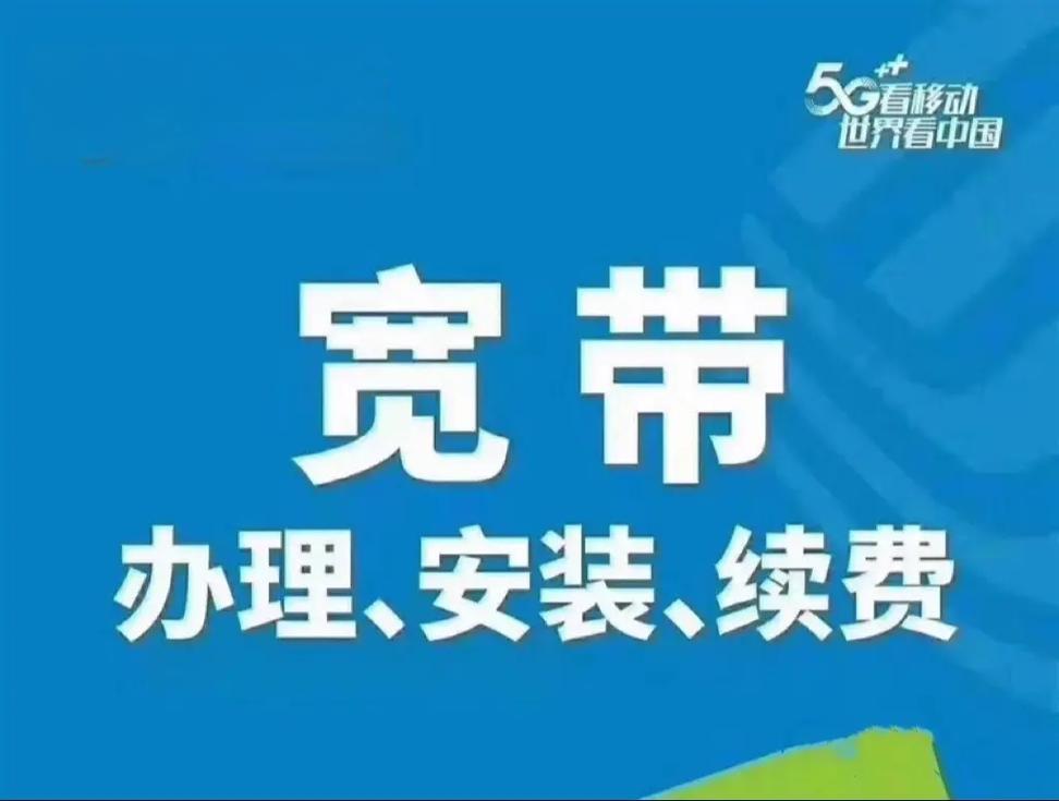 移动宽带怎么样