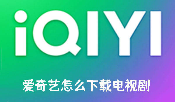 爱奇艺下载安装教程