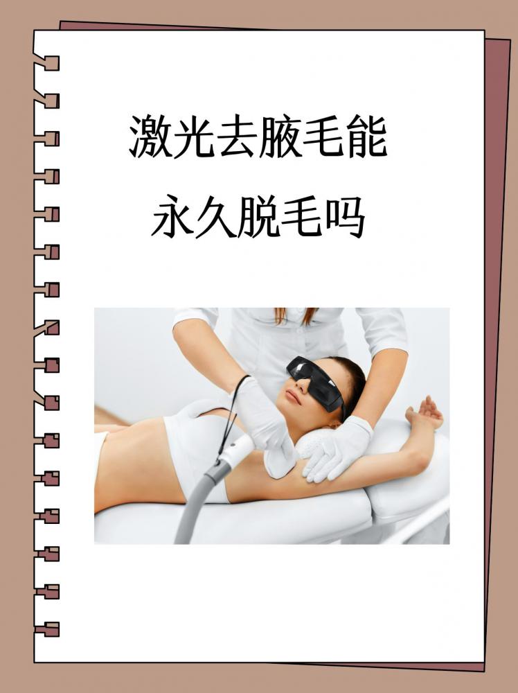 怎么样可以永久脱毛